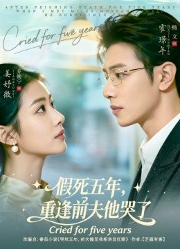 假死五年，重逢前夫他哭了