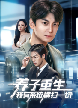养子重生我有系统横扫一切