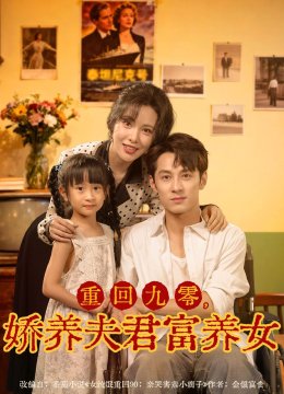 重回九零，娇养夫君富养女