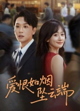 爱恨如烟坠云端