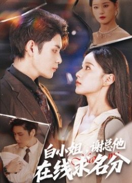 白小姐，谢总他在线求名分