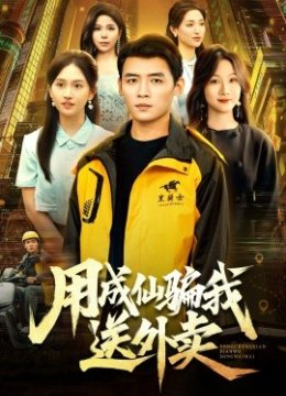 用成仙骗我送外卖