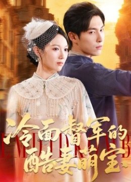 冷面督军的酷妻萌宝