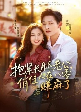抱紧长腿老公，俏佳人在八零赚麻了