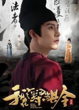 我在浮梁当县令