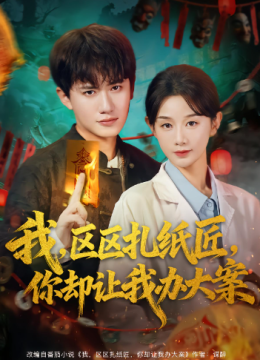 我，区区扎纸匠，你却让我办大案