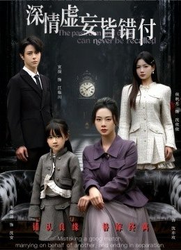 深情虚妄皆错付