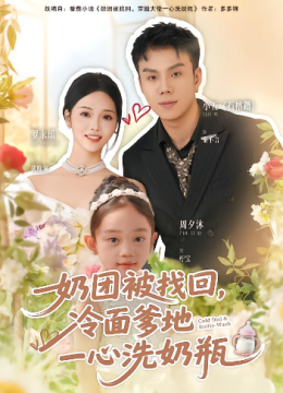 奶团被找回，冷面爹地一心洗奶瓶