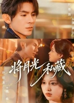 将月光私藏