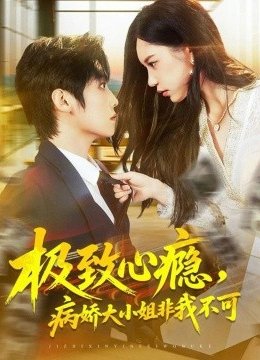 极致心瘾，病娇大小姐非我不可