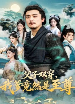 父子双穿，我爹竟然是至尊