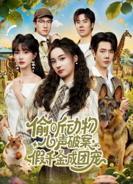 偷听动物心声破案，假千金成团宠