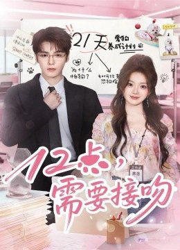 十二点，需要接吻