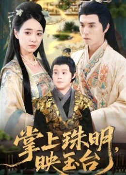 掌上珠明，映玉台