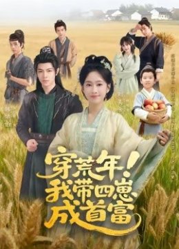 穿荒年！我带四崽成首富