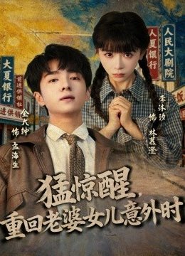 猛惊醒，重回老婆女儿意外时