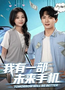 我有一部未来手机