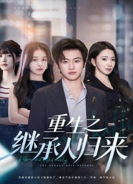 重生之继承人归来