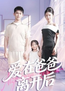 爱在爸爸离开后