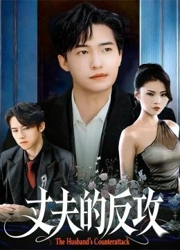 丈夫的反攻