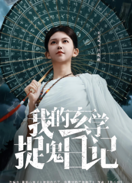 我的玄学捉鬼日记