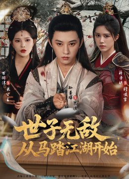 世子无敌，从马踏江湖开始