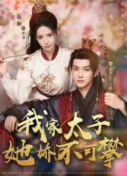 我家太子她娇不可攀