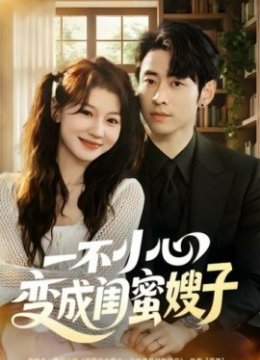 一不小心变成闺蜜嫂子