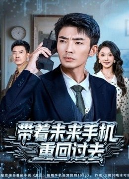 带着未来手机重回过去
