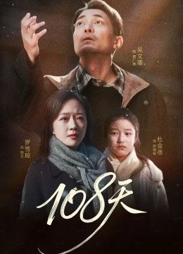 一零八天