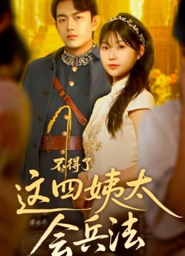 不得了，这四姨太会兵法