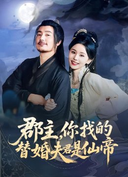 郡主，你找的替婚夫君是仙帝
