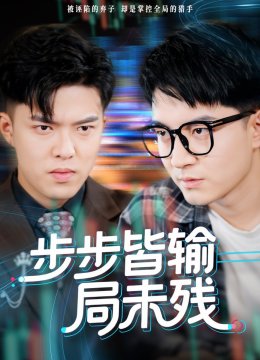 步步皆输局未残