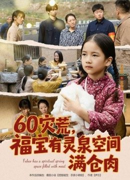 六零灾荒，福宝有灵泉空间满仓肉