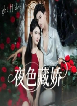 夜色藏娇