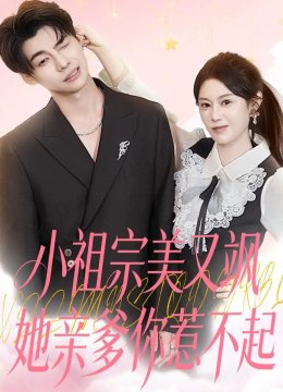 小祖宗美又飒她亲爹你惹不起