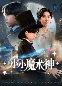 小小魔术神