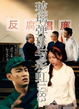 玻璃弹珠与彩虹一九八三