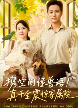 携空间懂兽语！真千金震惊家属院
