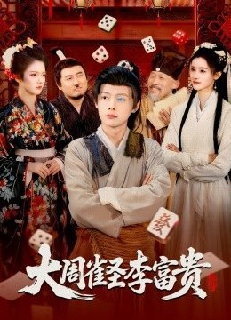 大周雀圣李富贵