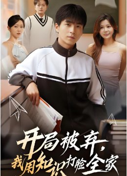 开局被弃，我用知识打脸全家