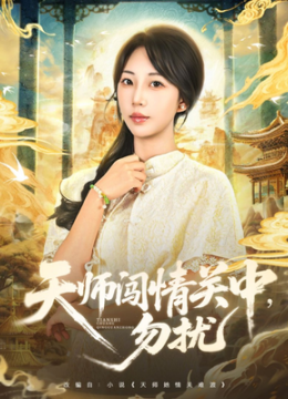 天师闯情关中，勿扰