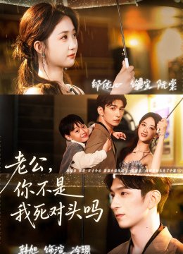 老公，你不是我死对头吗