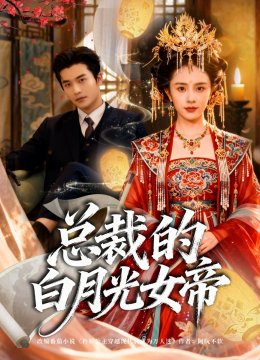 总裁的白月光女帝