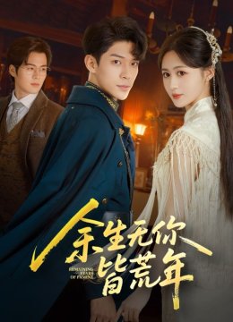 余生无你皆荒年