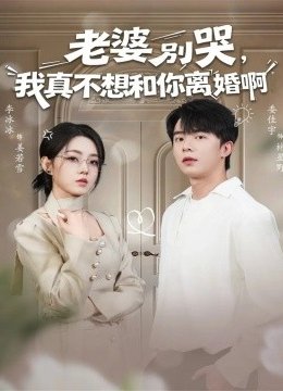 老婆别哭，我真不想和你离婚啊