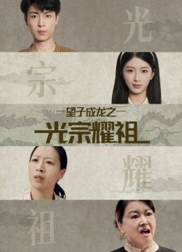 望子成龙之光宗耀祖