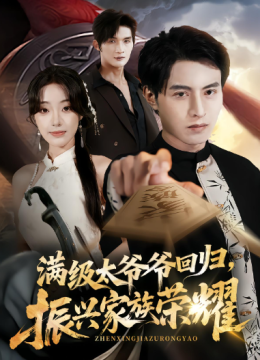 满级太爷爷回归，振兴家族荣耀