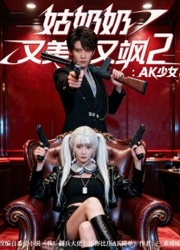 姑奶奶又美又飒二：AK少女