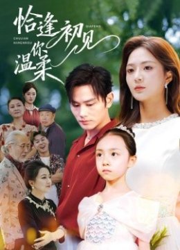 恰逢初见你温柔